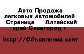 Авто Продажа легковых автомобилей - Страница 4 . Алтайский край,Славгород г.